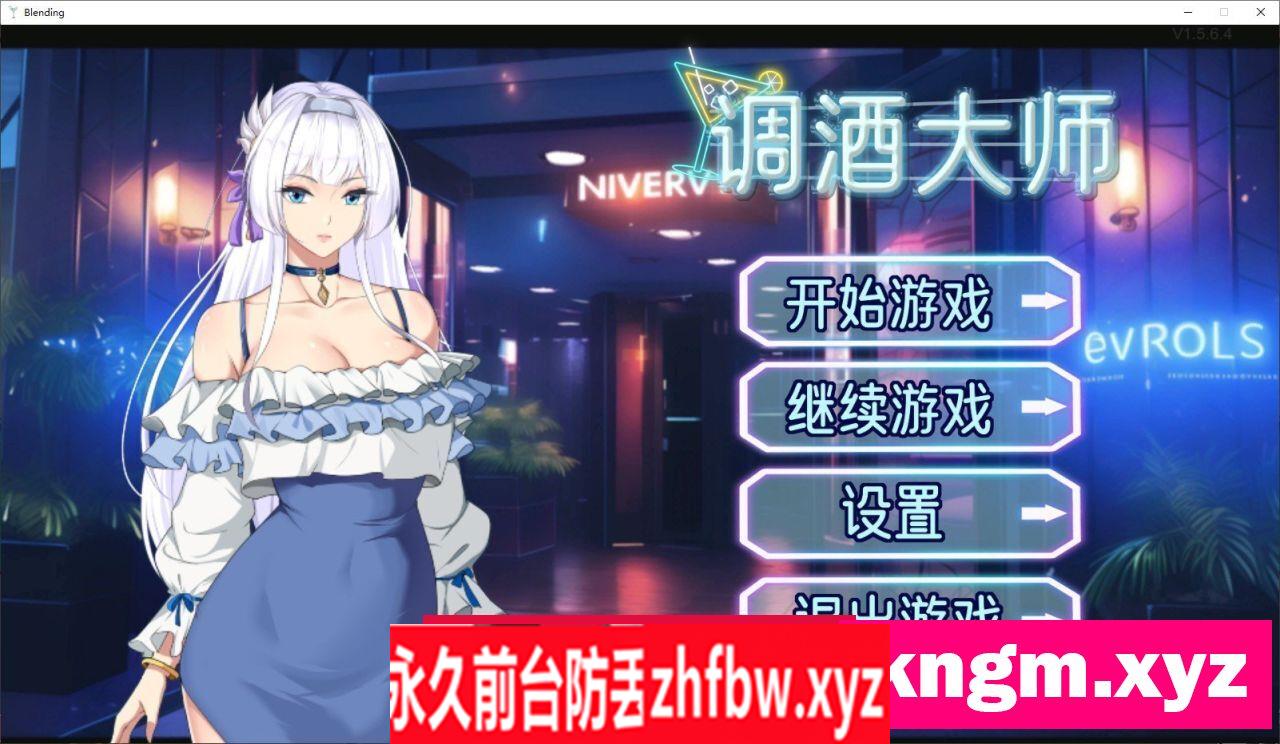 [互动SLG/中文]调酒大师V1.5.6.4 官方中文步兵版+全回想[更新]3.3G