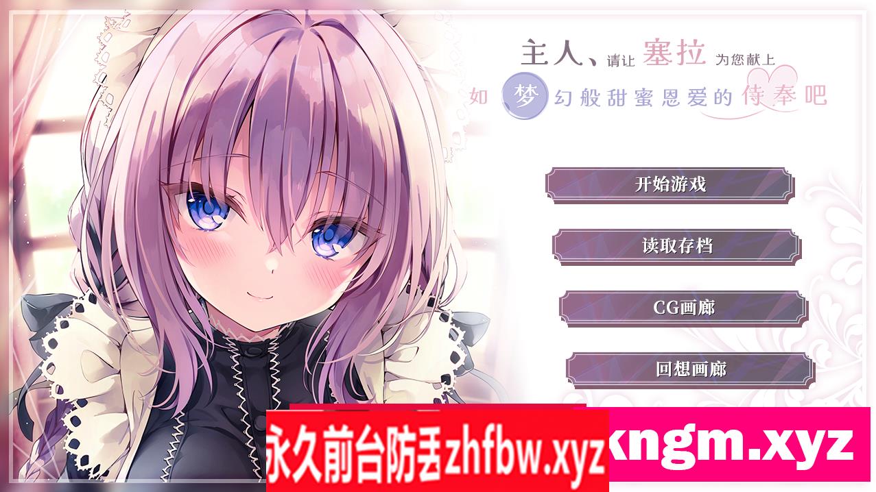 【ADV/汉化/纯爱】 主人请让塞拉为您献上如梦幻般甜蜜恩爱的侍奉吧汉化版【PC/1.8G】