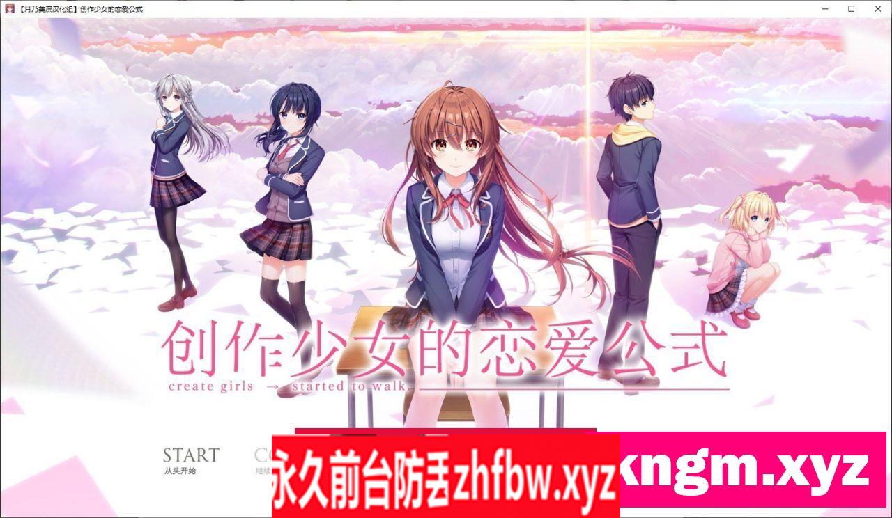 [大型ADV/汉化]创作少女的恋爱方式V1.01 精翻汉化版+全CG存档[新汉化]8.4G