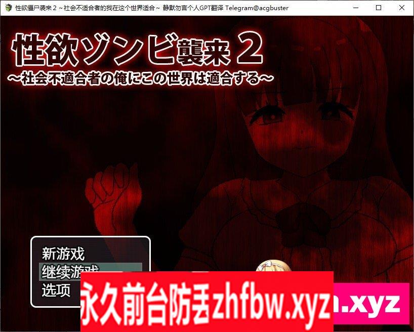 [生存探索RPG/汉化]性欲僵尸袭来２～社会不适合者的我在这个世界适合～内嵌AI汉化版+自带全回想解放[新汉化]360M