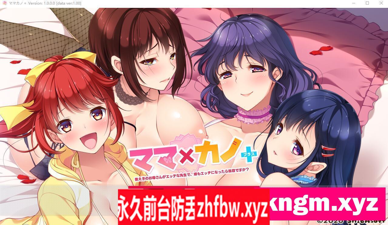 【ADV/汉化】 妈妈×女友＋学生的妈妈是H老师,女儿也加入H行列会有问题吗？AI汉化版【PC/2.2G】