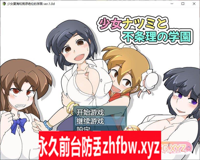 [RPG/中文]少女夏海和荒谬绝伦的学园V1.0d 官方中文步兵版+存档[新作]290M