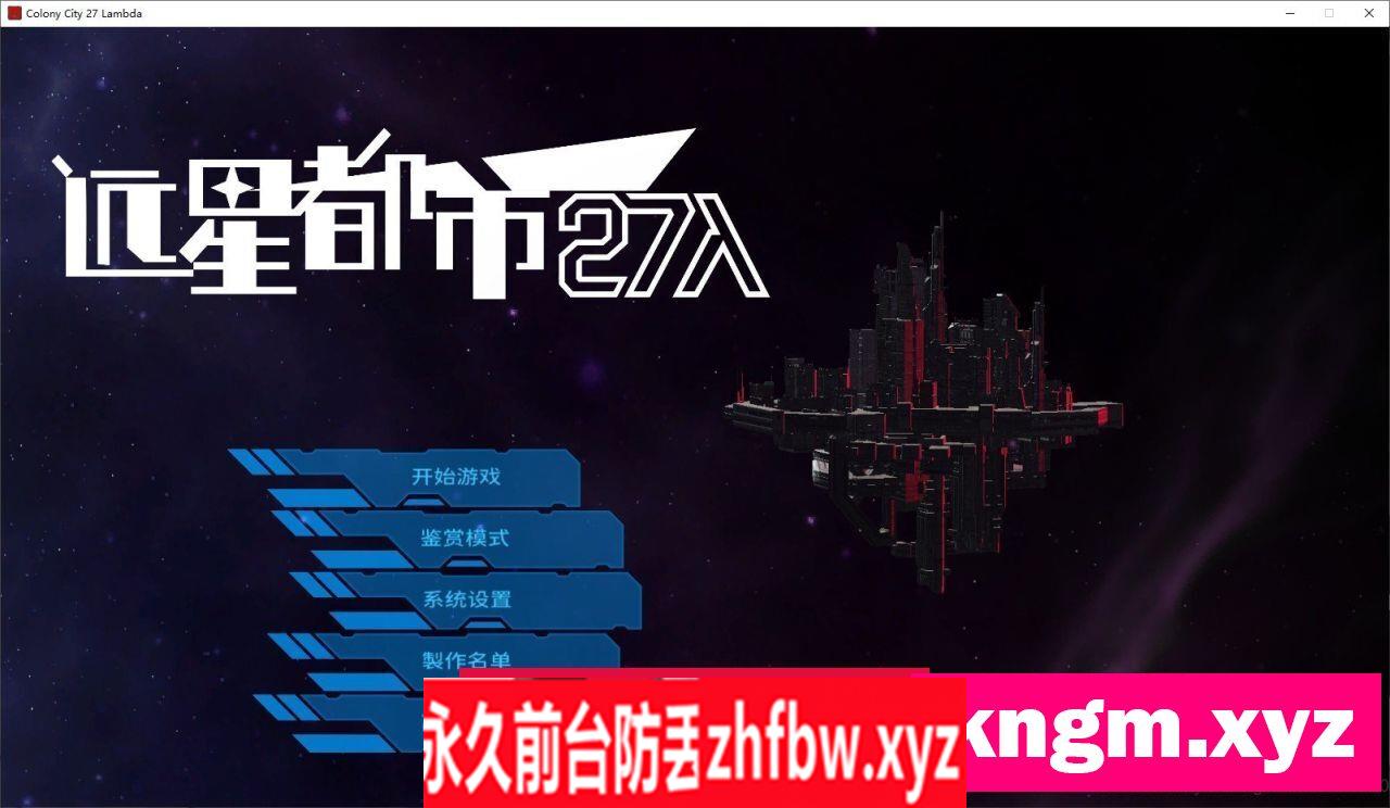[对战SLG/中文/动态]远星都市27λ V1.1.0 官方中文步兵版+存档[更新配音]690M