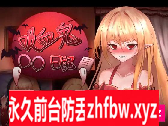 [SLG/PC/AI汉化] 吸血鬼○○日記 Ver24.06.15 AI汉化版 300M/百度OD]