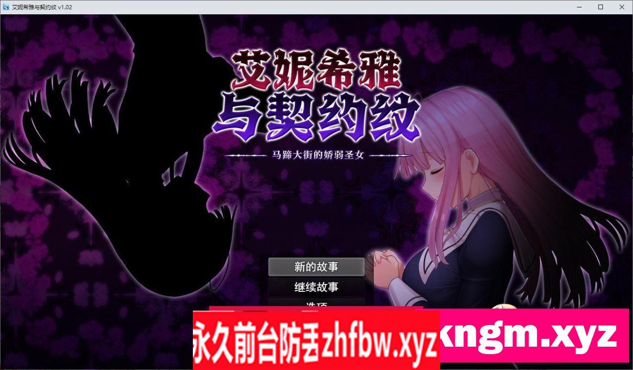[爆款RPG/中文/动态]艾妮希雅与契约纹 ～马蹄大街的娇弱圣女～V20240619 官方中文步兵版+存档[更新]1.6G