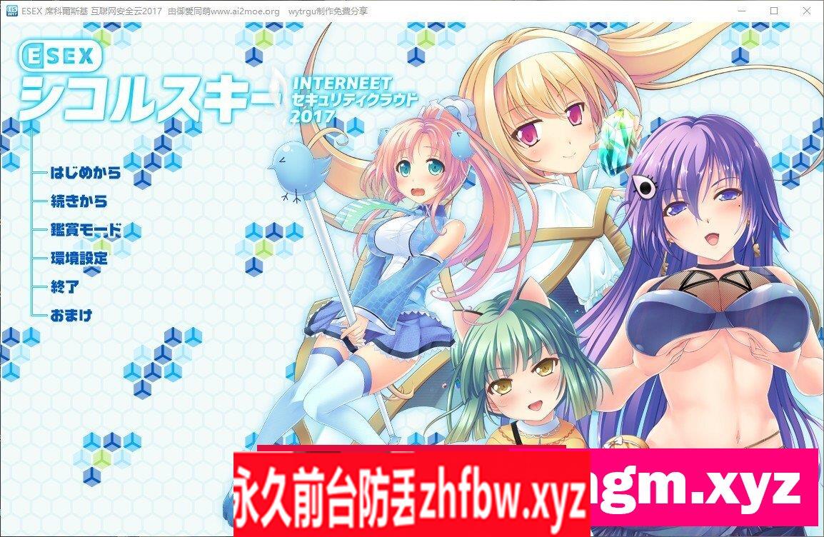 [拔作ADV/汉化]ESEX 席科尔斯基 互联网安全云2017 AI汉化版+全CG存档[新汉化]3.6G