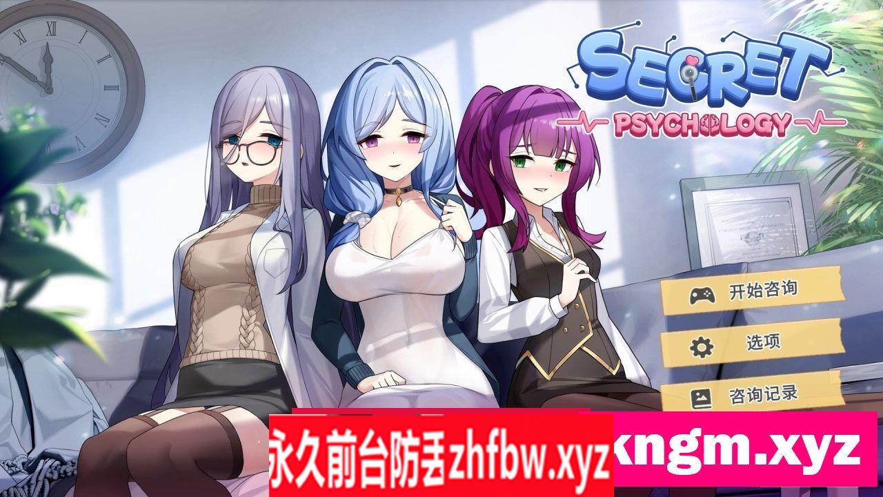 [互动SLG/中文/动态]秘密心理学 官方中文步兵版[新作]470M