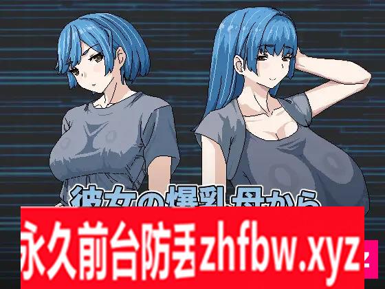[RPG/PC/官中] 想被女友的爆乳媽重新生下來 彼女の爆乳母からもう一度生まれたい 200M/百度OD]
