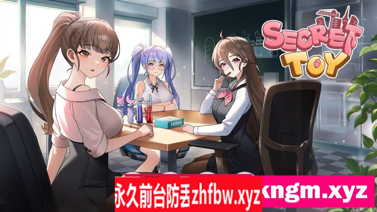 [经营SLG/中文/动态]秘密玩具 官方中文步兵版[新作]410M