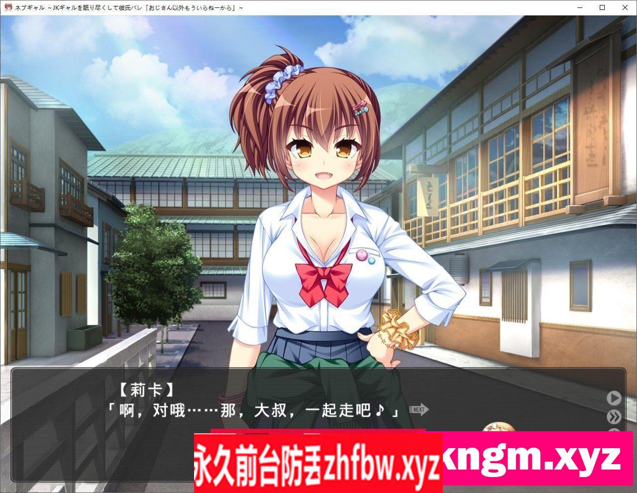 [拔作ADV/汉化]痴女辣妹 ～舔遍JK辣妹被男友发现后说「除了大叔，我谁都不要」～ AI汉化版+全CG存档[新汉化]600M