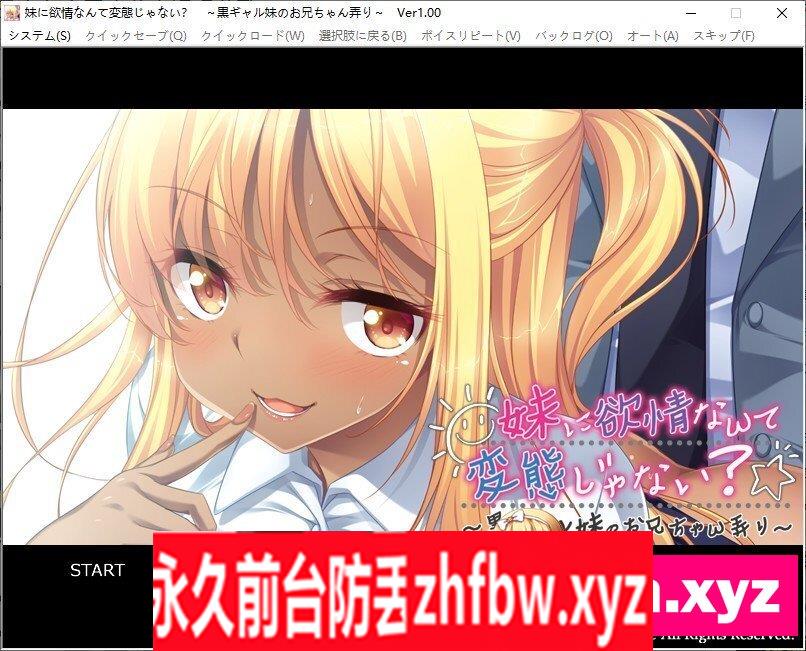 [拔作ADV/汉化]对妹妹欲情不是变态吗？～黑辣妹妹妹调戏哥哥～AI汉化版+全CG存档[新汉化]450M