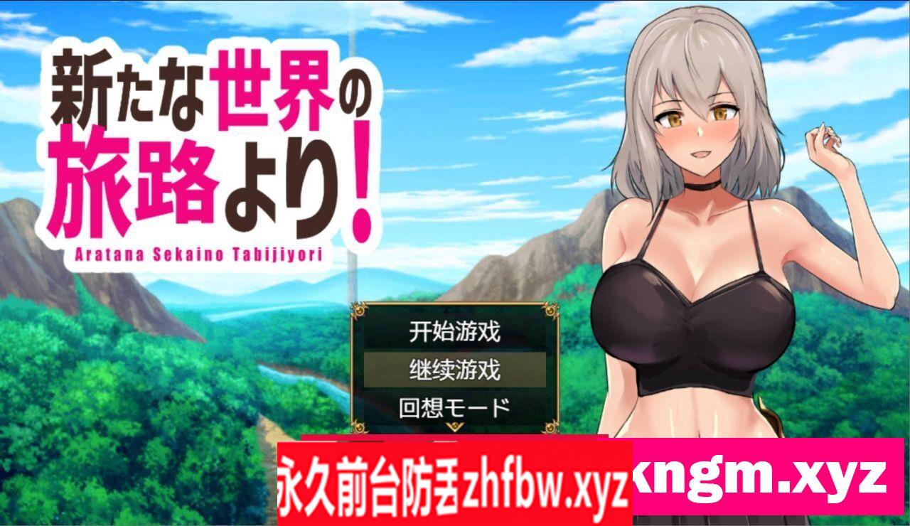 【RPG/汉化/动态CG】来自新世界之旅【PC/1.3G】