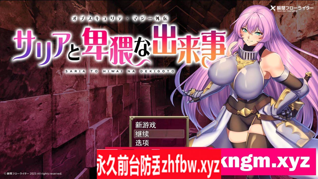 [恶堕RPG精品] 萨莉亚和エロ事件 云汉化正式版+全CG存档 [PC/800M]