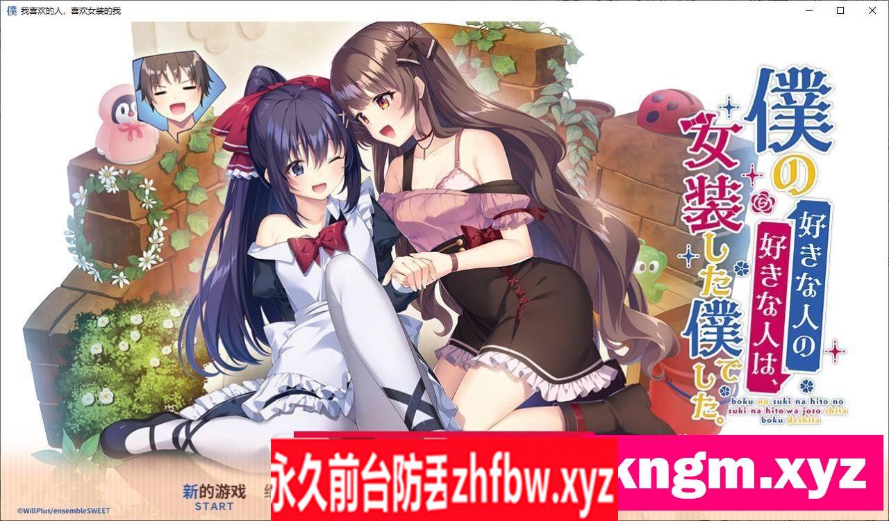 【官中/ADV/精美ACG】我喜欢的人，喜欢女装的我 【PC/2.5G】