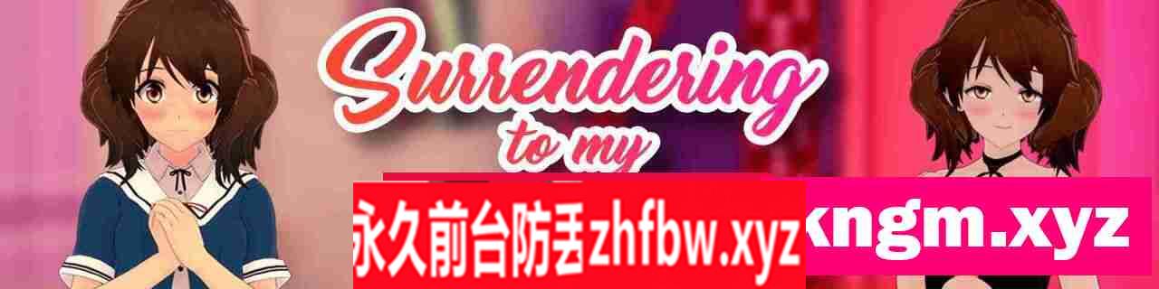 【日系SLG/AIGPT汉化/3D】向我暗恋的对象投降Surrendering to My Crush [v1.19]【PC+安卓/1.8G】