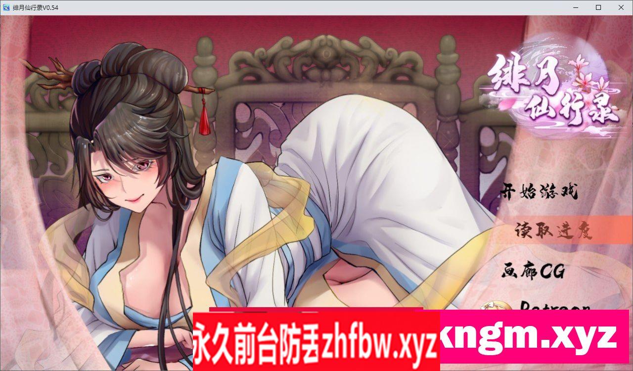 [国人RPG/中文/CV]绯月仙行录V0.54A 官方中文步兵版[更新]2.9G