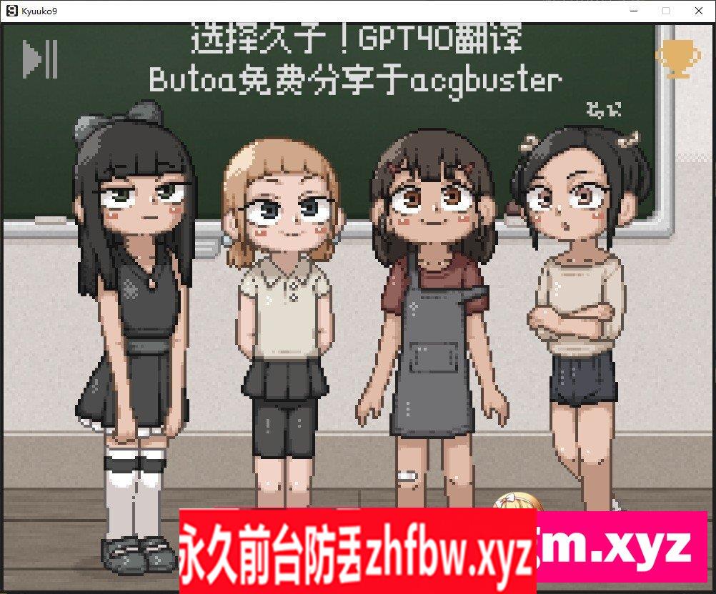 [像素SLG/汉化/动态]KYUUKO9 内嵌AI汉化版[新作]350M