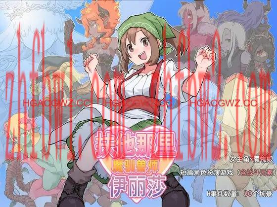 【RPG/中文/扶她】扶他那里魔驯兽师伊丽莎v25.05.09【PC+安卓/1.6G】illusion中国i社Steam游戏下载