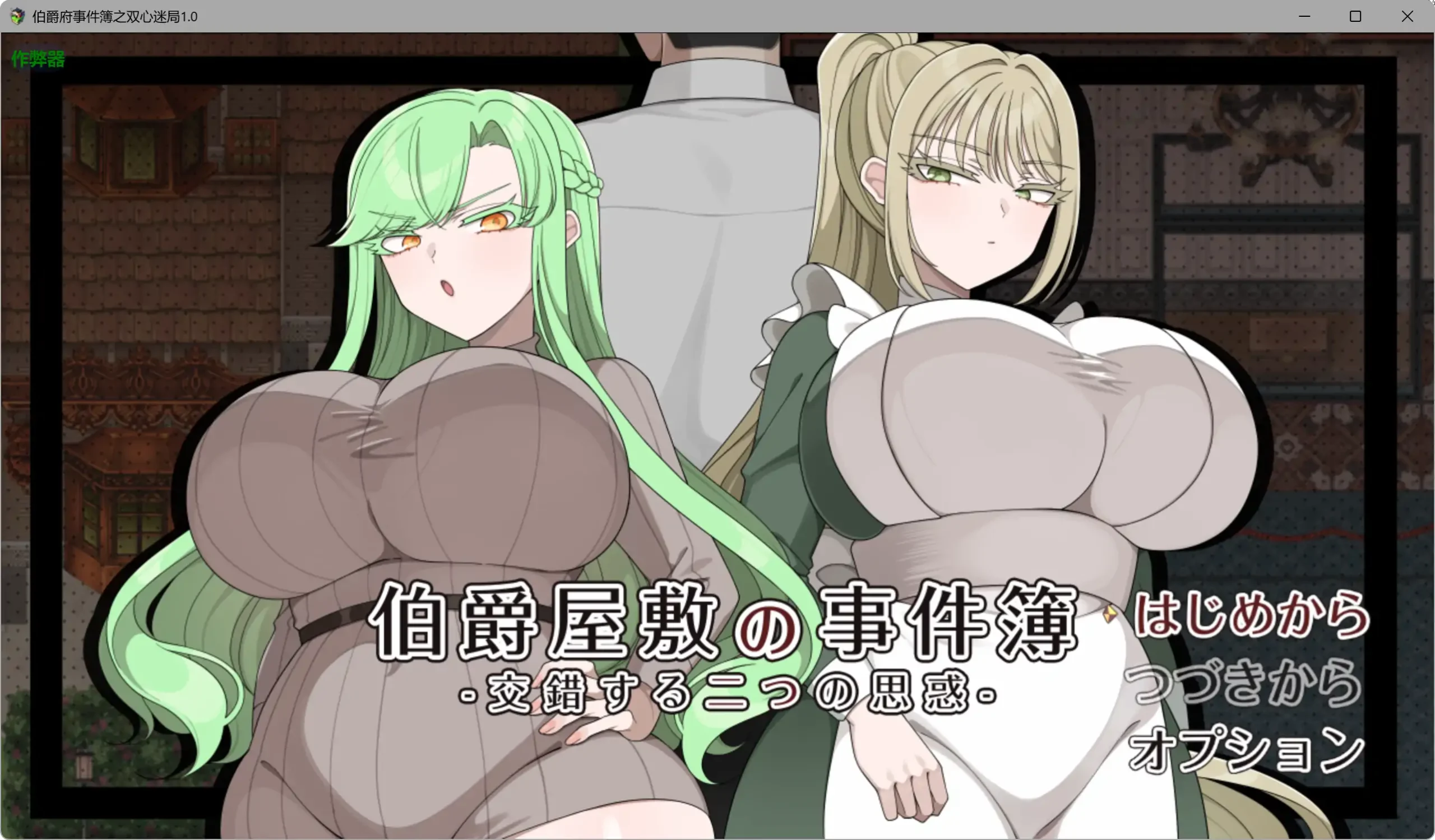 【日系RPG/AI汉化/少女】伯爵府事件簿之双心迷局1.0 AI汉化版【PC+安卓/1.8G】伯爵屋敷の事件簿 -交錯する二つの思惑-illusion中国i社Steam游戏下载