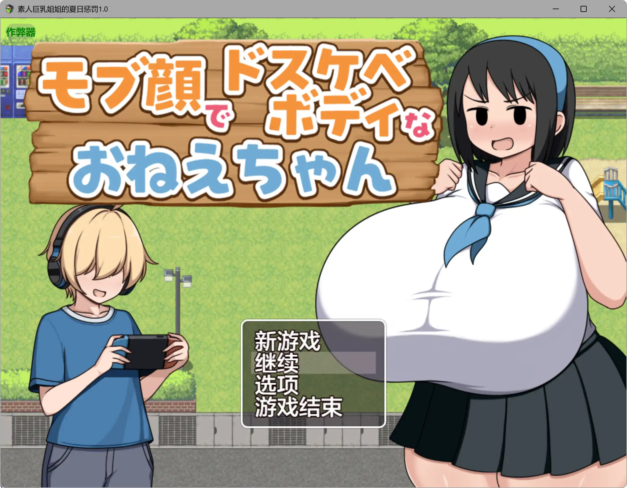 【日系RPG/AI汉化/巨乳】素人巨乳姐姐的夏日惩罚1.0 AI汉化版【PC+安卓/0.29G】モブ顔でドスケベボディなおねえちゃんillusion中国i社Steam游戏下载