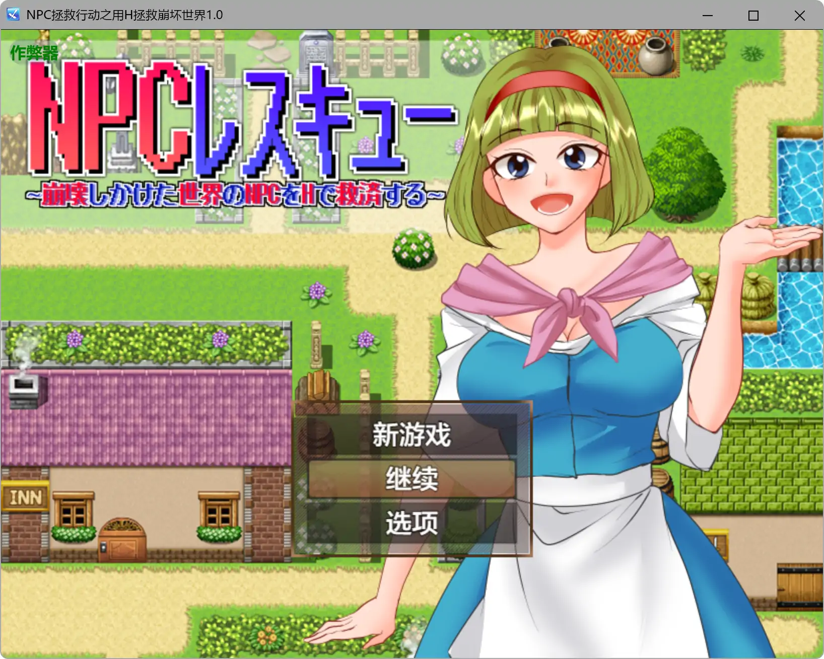 【日系RPG/AI汉化/巨乳】NPC拯救行动之用H拯救崩坏世界1.0 AI汉化版【PC+安卓/0.5G】NPCレスキュー~崩壊しかけた世界のNPCをHで救済する~illusion中国i社Steam游戏下载