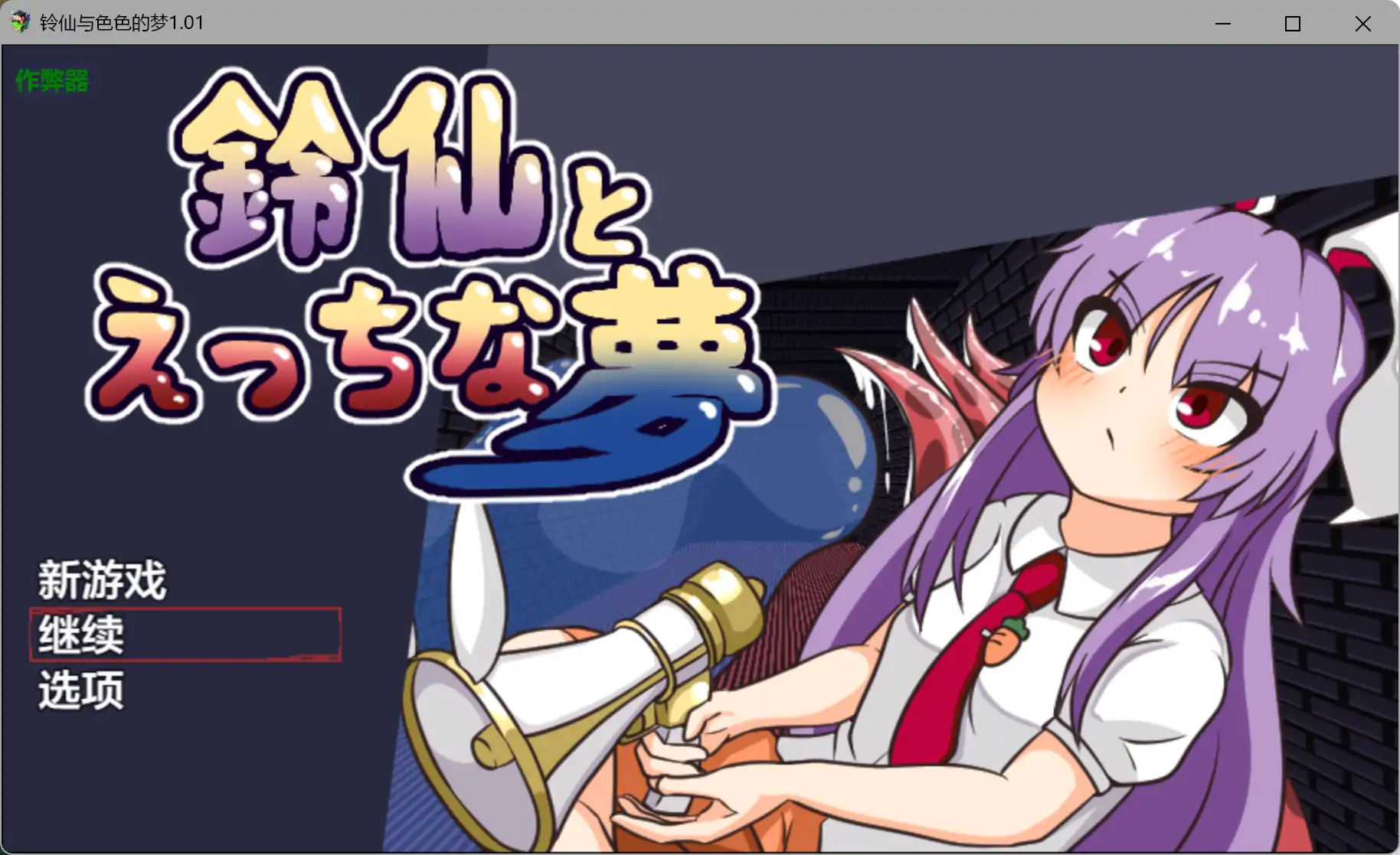 【日系RPG/AI汉化/异种X】铃仙与色色的梦1.01 AI汉化版【PC+安卓/1.03G】鈴仙とえっちな夢illusion中国i社Steam游戏下载