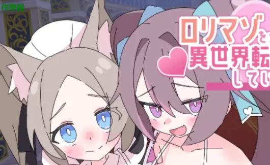 【日系RPG/AI汉化/萝莉】玩受虐游戏后我转生淫魔异世界1.0 AI汉化版【PC+安卓/2.08G】○リマゾをプレイしていたら異世界転移していた件についてillusion中国i社Steam游戏下载
