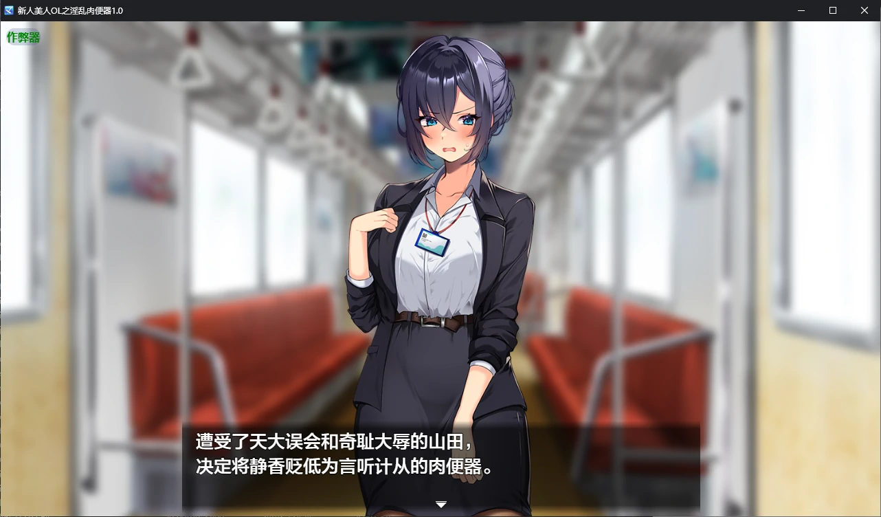 【日系RPG/AI汉化/调教】新人美人OL之淫乱肉便器1.0 AI汉化版【PC+安卓/1.2G/新作】新米美人OLを俺専用の淫乱女に！illusion中国i社Steam游戏下载