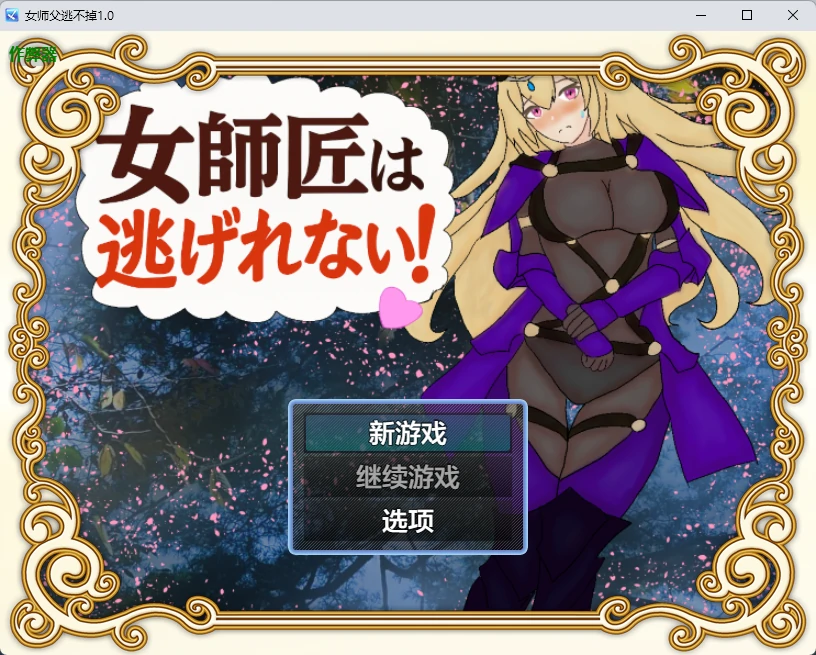 【日系RPG/AI汉化/2D】女师父逃不掉1.0 AI汉化版【PC+安卓/381MB】女師匠は逃げられない！！illusion中国i社Steam游戏下载