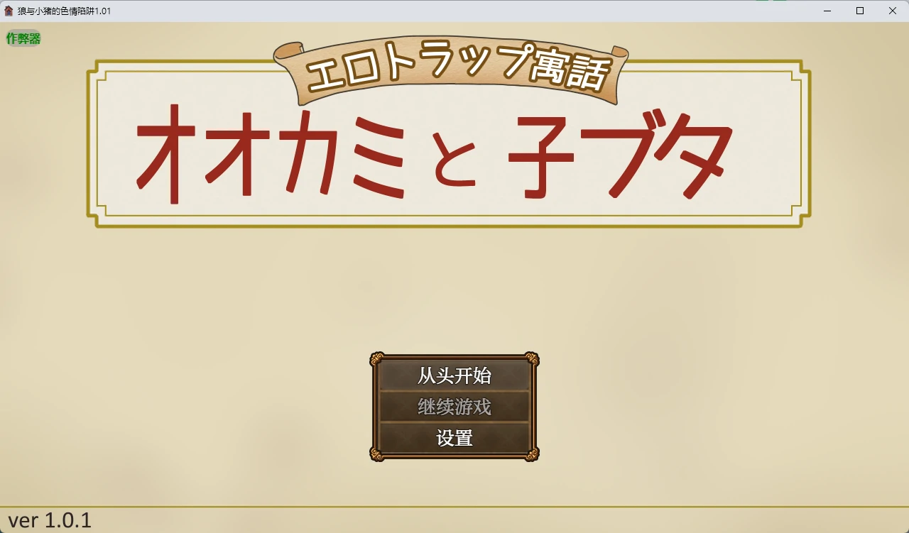 【日系RPG/AI汉化/2D】狼与小猪的色情陷阱1.01 AI汉化版【PC+安卓/618MB】エロトラップ寓話 オオカミと子ブタillusion中国i社Steam游戏下载
