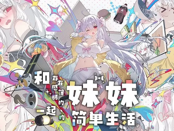 【日系SLG/官中/养成】和存在感薄弱妹妹一起的简单生活 V1.1.2 官方中文版【PC/2.7G】存在感薄い妹との簡単生活illusion中国i社Steam游戏下载