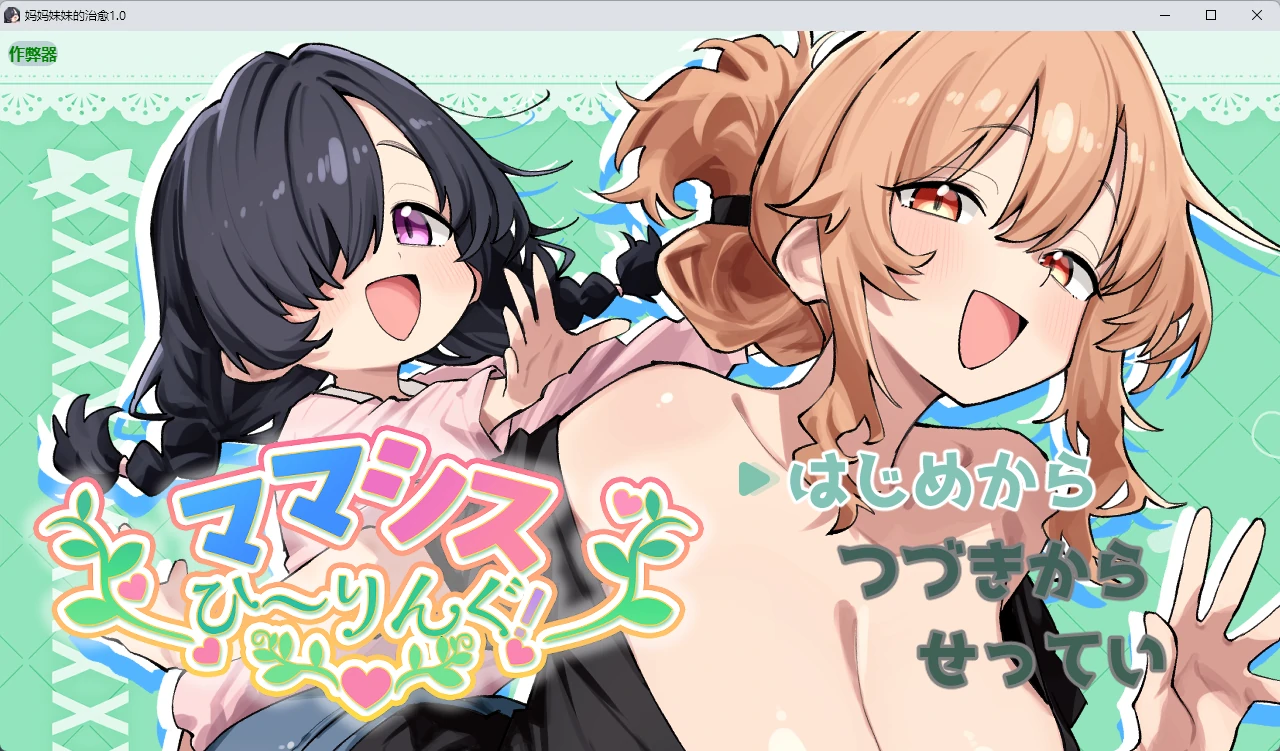 【日系RPG/AI汉化/纯爱】妈妈妹妹的治愈1.0 AI汉化版【PC+安卓/808MB】ママシスひ~りんぐ!illusion中国i社Steam游戏下载