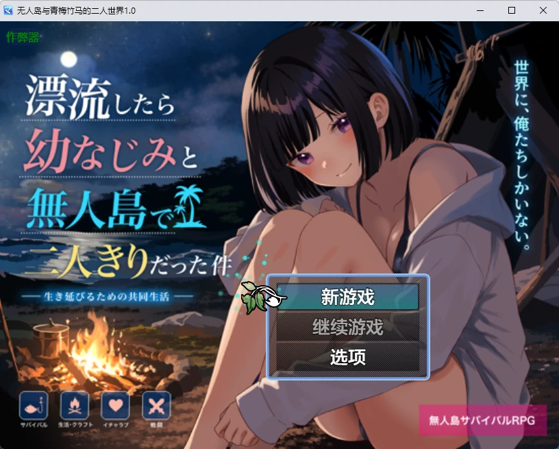 【日系RPG/AI汉化/2D】无人岛与青梅竹马的二人世界1.0 AI汉化版【PC+安卓/1.04G】無人島で幼なじみと二人きりになった件illusion中国i社Steam游戏下载