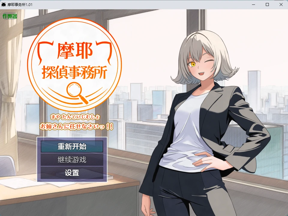 【日系RPG/AI汉化/中出】摩耶事务所1.01 AI汉化版【PC+安卓/655MB】摩耶探偵事務所illusion中国i社Steam游戏下载