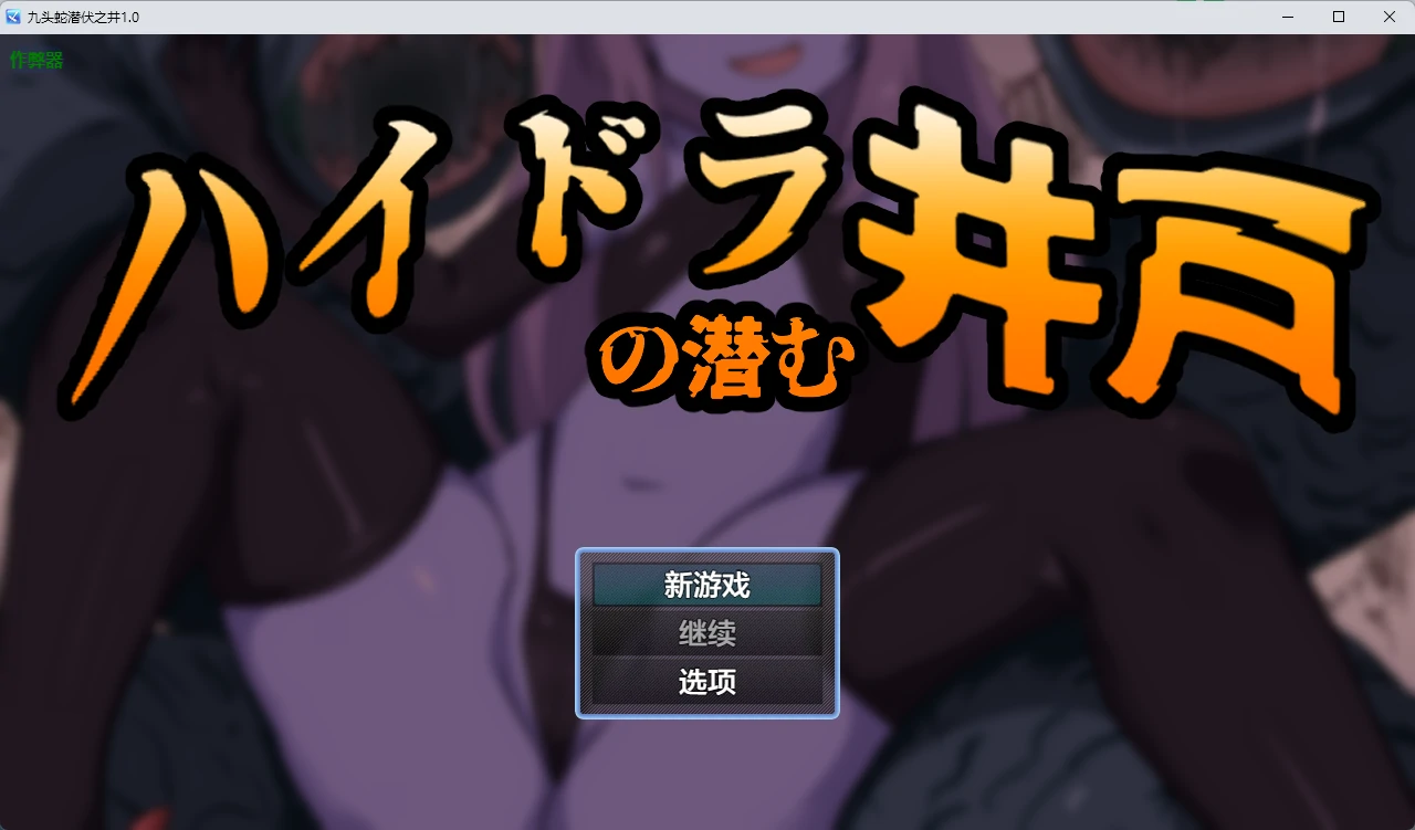 【日系RPG/AI汉化/奇幻】九头蛇潜伏之井1.0 AI汉化版【PC+安卓/456MB】ハイドラの潜む井戸illusion中国i社Steam游戏下载