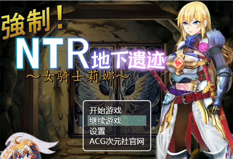 【RPG/汉化】女骑士莉娜:强制NTR地下遗迹 精翻汉化版【PC+安卓/1.8G】illusion中国i社Steam游戏下载
