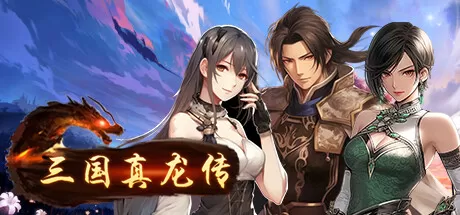 【RPG/官方中文】三国真龙传-Build.12635430-2.2-(官中)【PC+安卓/5G】illusion中国i社Steam游戏下载
