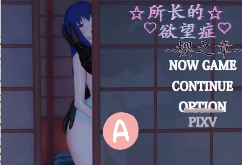 所长妄想症:樱之章 1+2部 中文重制完结版 国产RPG游戏【PC+安卓】illusion中国i社Steam游戏下载