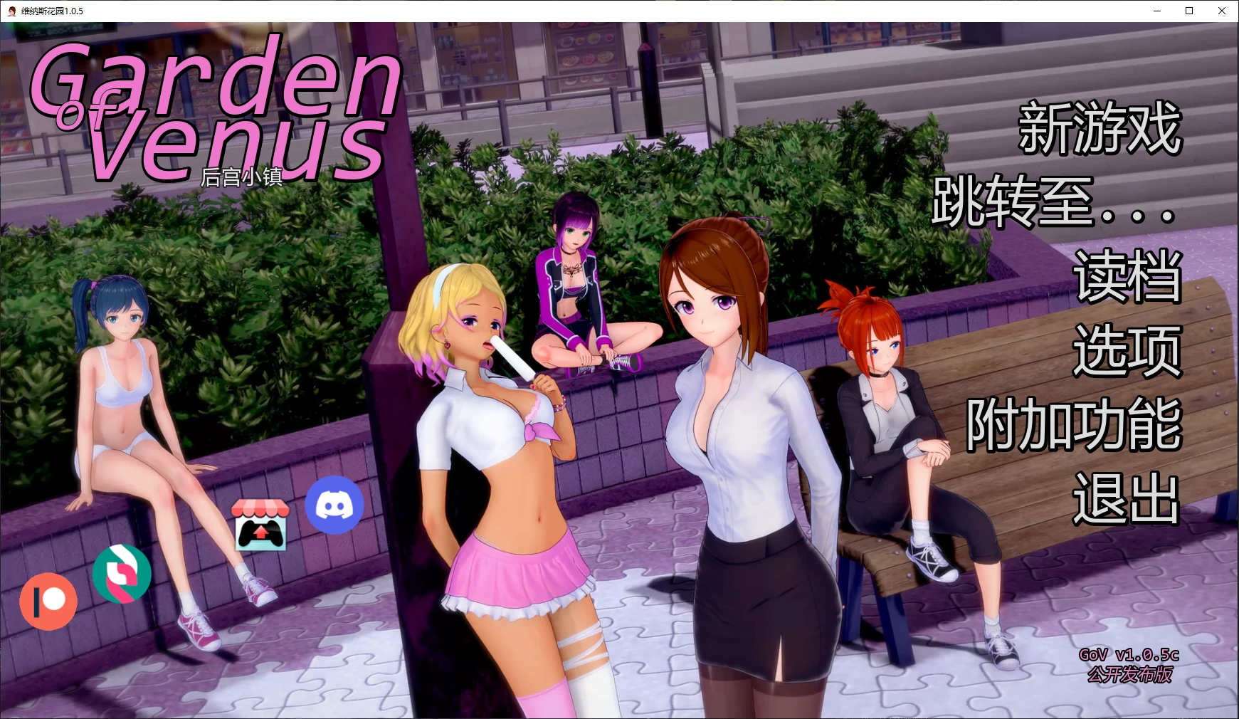 【日系SLG/AI汉化/后宫】维纳斯花园1.0.5c AI汉化版【PC+安卓/1.5G/更新】Garden of Venus [v1.0.5c]illusion中国i社Steam游戏下载