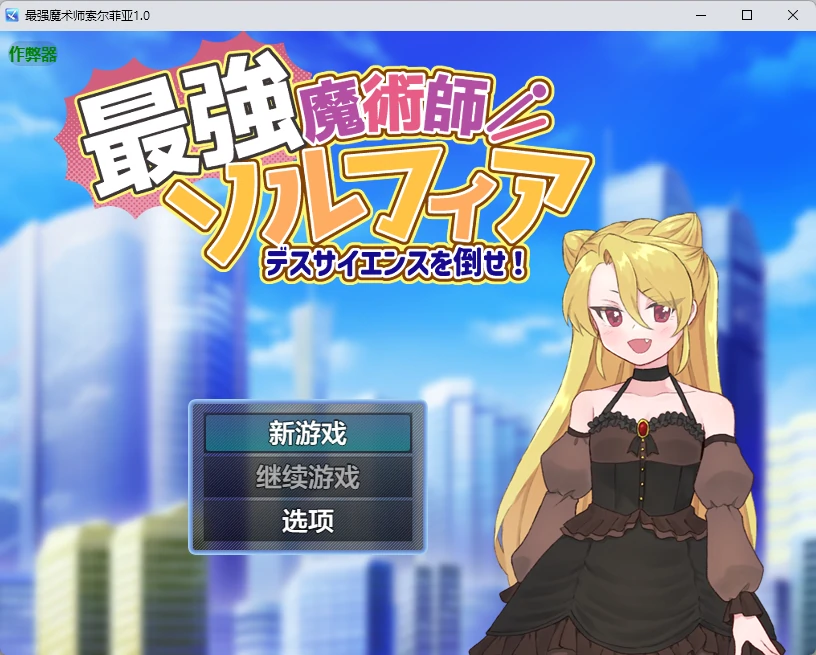 【日系RPG/AI汉化/2D】最强魔术师索尔菲亚1.0 AI汉化版【PC+安卓/532MB】最強魔術師ソルフィア~デスサイエンスを倒せ!~illusion中国i社Steam游戏下载