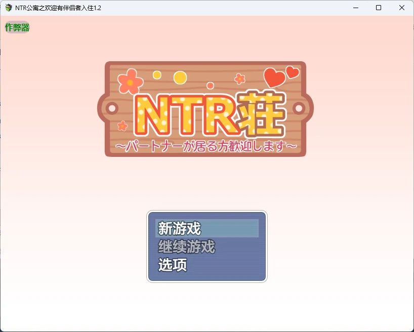 【日系RPG/AI汉化/后宫】NTR公寓之欢迎有伴侣者入住1.2 AI汉化版【PC+安卓/577MB】NTR荘~パートナーが居る方歓迎します~illusion中国i社Steam游戏下载