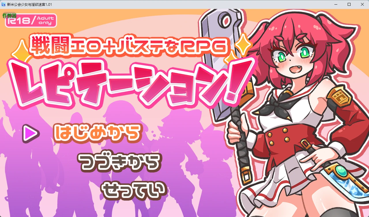 【日系RPG/AI汉化/触手】新米公会少女与淫欲迷宫1.01 AI汉化版【PC+安卓/2.37G】レピテーション!illusion中国i社Steam游戏下载