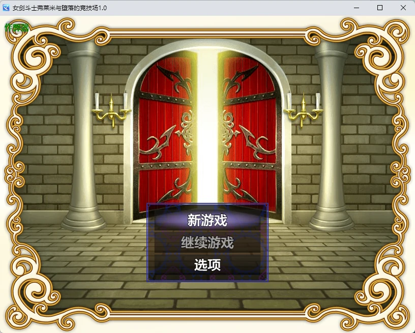 【日系RPG/AI汉化/奇幻】女剑斗士弗莱米与堕落的竞技场1.0 AI汉化版【PC+安卓/257MB】女剣闘士フレーミーと退廃のコロシアムillusion中国i社Steam游戏下载