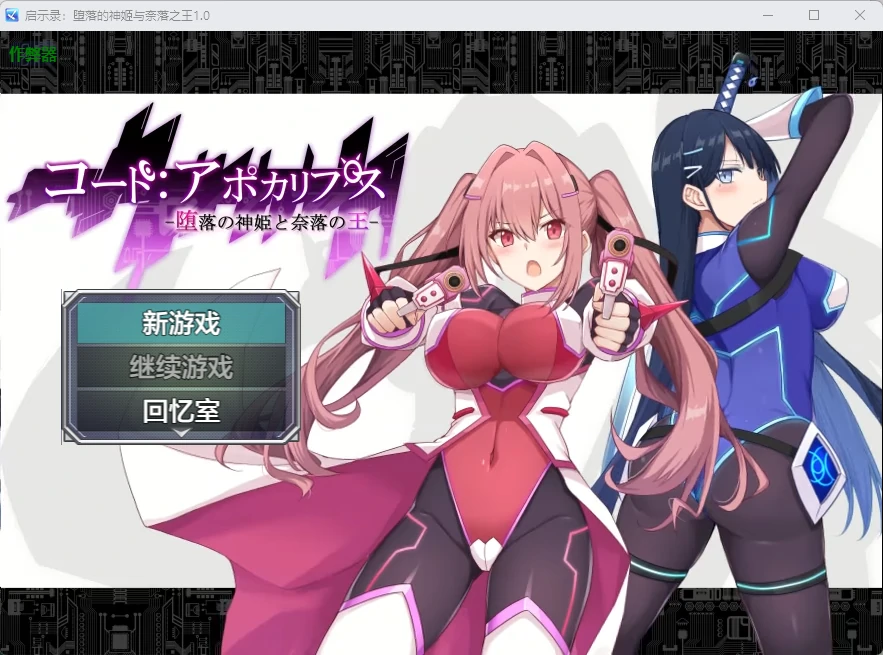 【日系RPG/AI汉化/2D】启示录:堕落的神姬与奈落之王1.0 AI汉化版【PC+安卓/3.84G】コード:アポカリプス -堕落の神姫と奈落の王-illusion中国i社Steam游戏下载