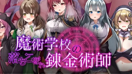 【日系RPG/AI汉化/触手】魔术学院的落魄炼金术师2.0 AI汉化版【PC+安卓/4.96G】魔術学校の落ちこぼれ錬金術師illusion中国i社Steam游戏下载