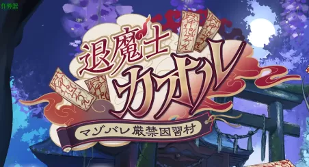 【日系RPG/AI汉化/2D】退魔士薰之堕落的淫习村1.0 AI汉化版【PC+安卓/2.59G】退魔士薰～暴露癖严禁之因习村illusion中国i社Steam游戏下载