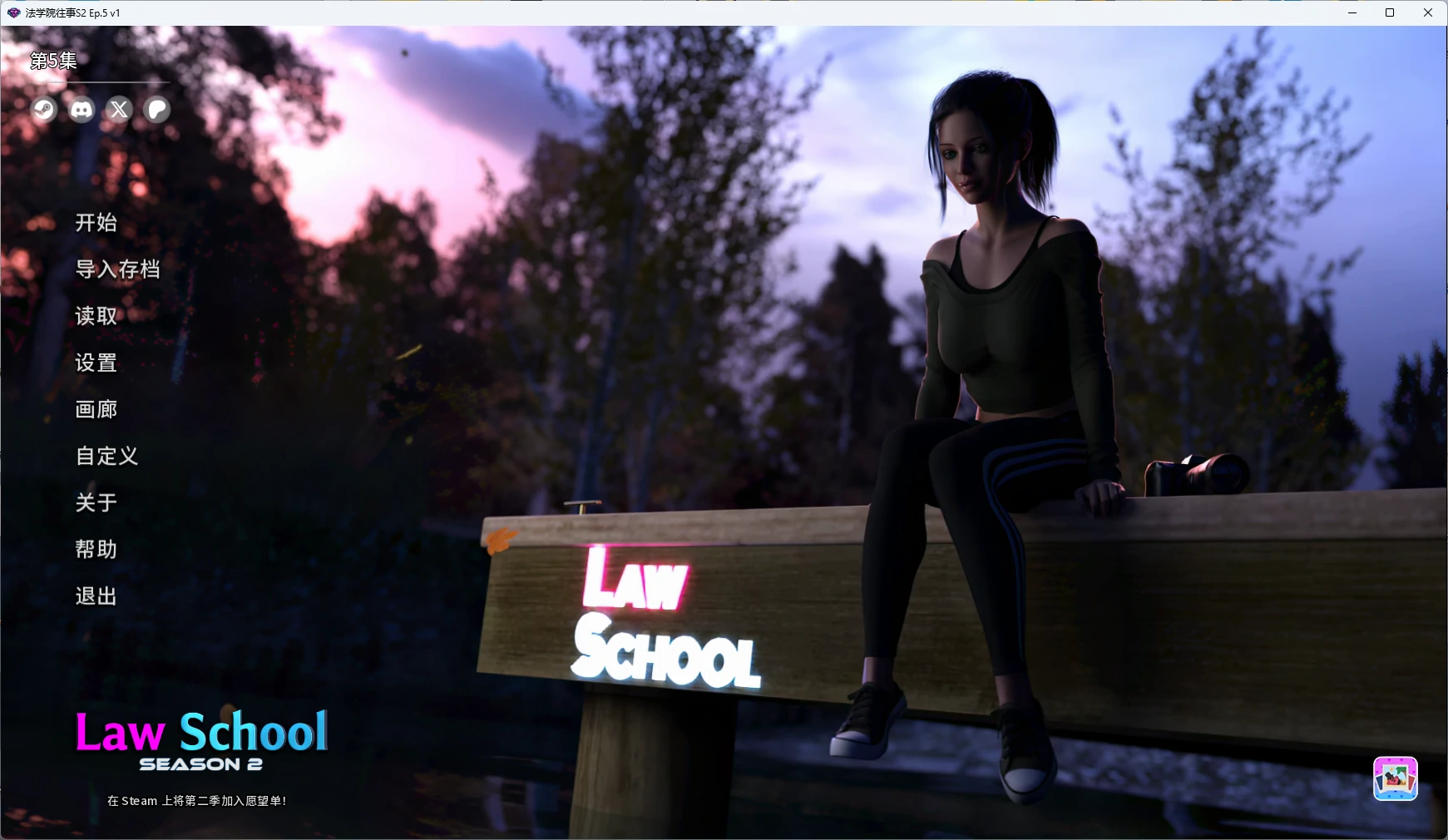 【欧美SLG/AI汉化/女同】 法学院往事S2 Ep.5 v1 AI汉化版【PC+安卓/7.91G/更新】Law School(别名:法律学院)illusion中国i社Steam游戏下载