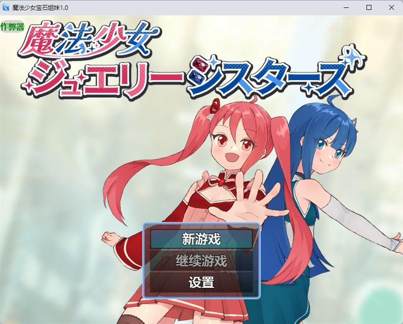 【日系RPG/AI汉化/2D】魔法少女宝石姐妹1.0 AI汉化版【PC+安卓/535MB】魔法少女ジュエリーシスターズillusion中国i社Steam游戏下载