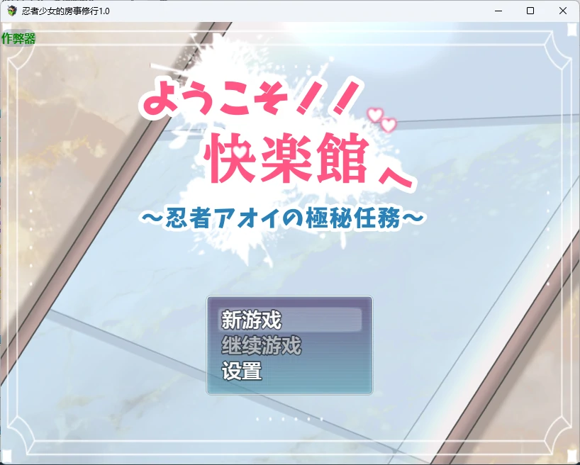 【日系RPG/AI汉化/女同】忍者少女的房事修行1.0 AI汉化版【PC+安卓/741MB】ようこそ！！快楽館へillusion中国i社Steam游戏下载